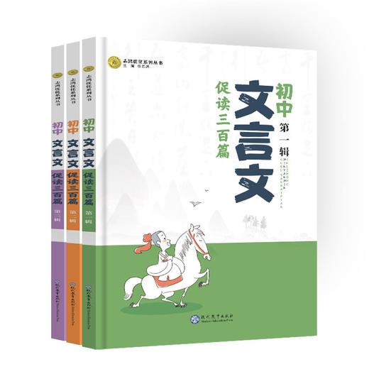 文言文促读初中一二三辑套装文言文促读300三百篇2023 商品图2