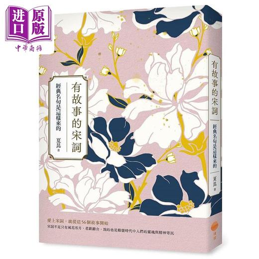 【中商原版】有故事的宋词 二版 经典名句是这样来的 港台原版 夏昆 日出 商品图0