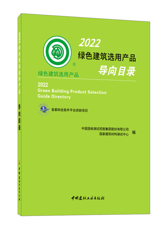 2022绿色建筑选用产品导向目录 商品图0