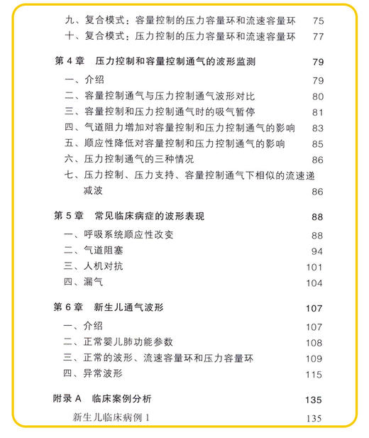 现货2本 呼吸机波形快速解读 第2二版+机械通气 第4四版 常见临床病症新生儿通气波 呼吸科医师 人工气道机使用原理 商品图3