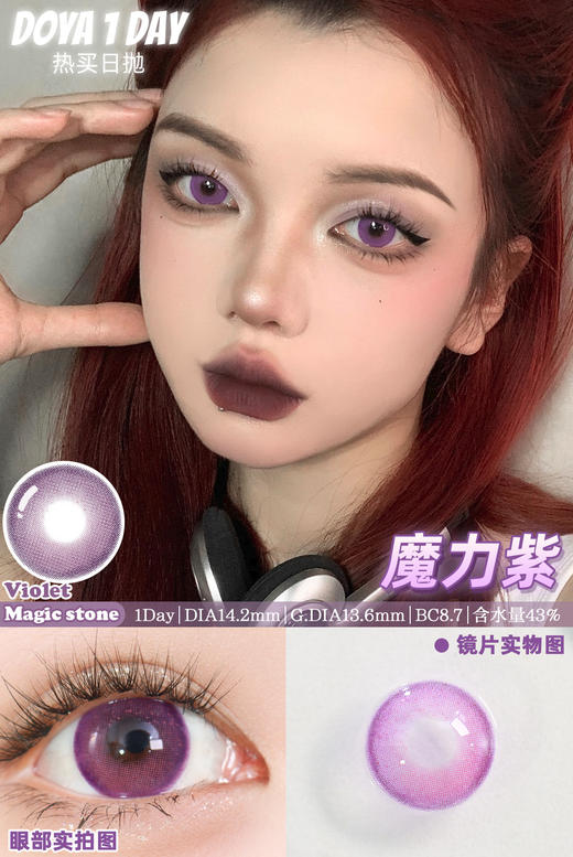 Doya日抛--魔力紫（由于cos片花纹特殊性，遮瞳率较高，不能接受勿拍哦） 商品图0