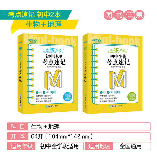 【新东方】恋练不忘 初中生物+地理 共2本 考点速记 中考生物 生物随身记背诵口袋书 中考复习 初一初二初三 背诵技巧记忆法 新东方 商品图1
