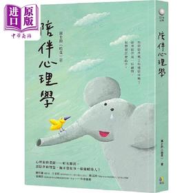 【中商原版】陪伴心理学 港台原版 黄士钧 哈克 究竟