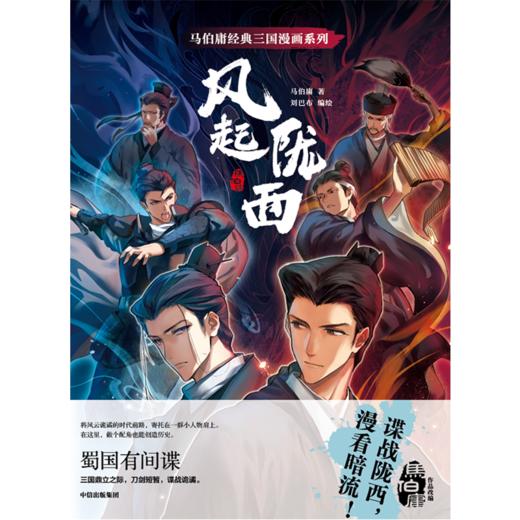 中信出版 | 马伯庸经典三国漫画系列·风起陇西 马伯庸著 商品图2