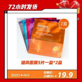 【12.29】谜尚臻选定制面膜5片/盒 *2