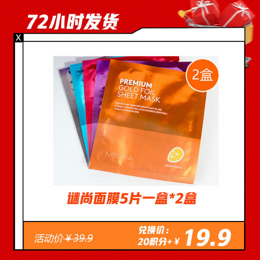 【12.29】谜尚臻选定制面膜5片/盒 *2 商品图0