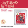 马中赤兔挂耳 商品缩略图0