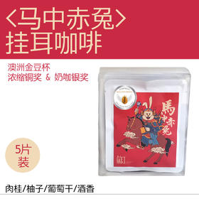 马中赤兔挂耳
