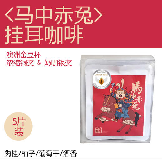 马中赤兔挂耳 商品图0