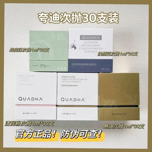 国货之光华熙生物 夸迪次抛精华祛痘补水保湿抗老系列合集一盒1ml*30支 夸迪5D玻尿酸修护喷雾 商品图1