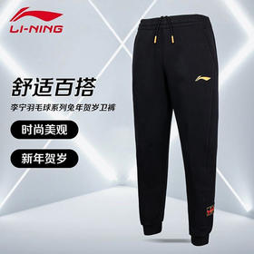 李宁羽毛球服 AKLT397卫裤兔年贺岁卫裤保暖热身休闲舒适百搭[特惠清仓]