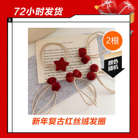 【12.29】新年复古红丝绒发圈 2根(款式随机)