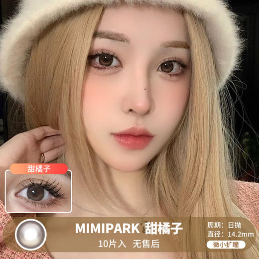 MIMIPARK / 甜橘子 / 美瞳日抛 / 10片入 / 无售后 / 14.2mm / 微小扩瞳自然高光提亮款 商品图0