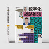 湛庐｜数字化战略推演 商品缩略图1