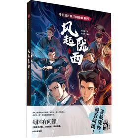 中信出版 | 马伯庸经典三国漫画系列·风起陇西 马伯庸著