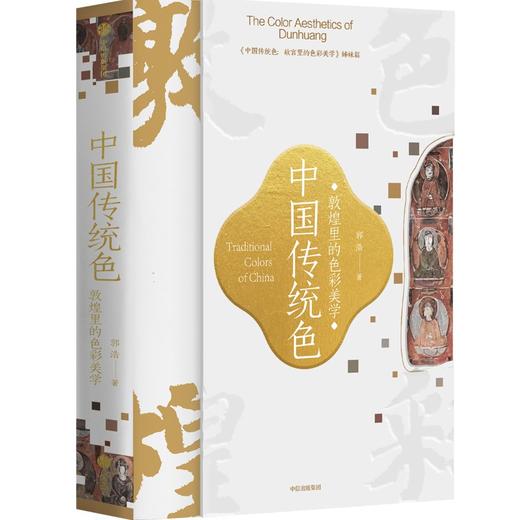 【半山书局】B座14F丨中国传统色：敦煌里的色彩美学 商品图0