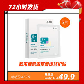 【12.29】敷尔佳积雪草舒缓修护贴（5片/盒）