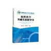 材料科学基础实验指导书/杨蕾,牛文娟 商品缩略图0