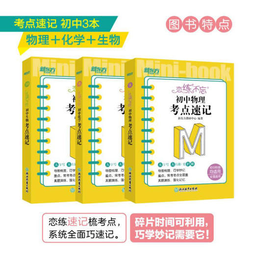 【新东方】恋练不忘 初中物理+化学+生物 共3本 考点速记 中考复习初一二三随身记背诵口袋书籍 背诵技巧快速记忆法 新东方物理 商品图2