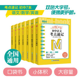 【新东方】恋练不忘 初中语文+数学+英语 共7本 中考初中 语文随身记背诵口袋书 中考复习 初一初二初三 背诵技巧记忆法