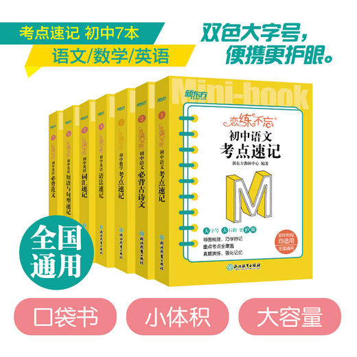【新东方】恋练不忘 初中语文+数学+英语 共7本 中考初中 语文随身记背诵口袋书 中考复习 初一初二初三 背诵技巧记忆法 商品图0