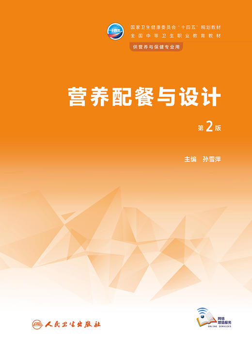 营养配餐与设计（第2版） 9787117339902 2022年12月学历教材 商品图1