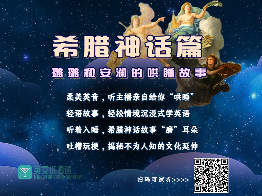 璐璐和安澜的晚安故事-希腊神话篇