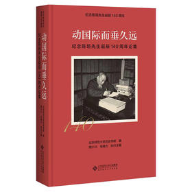 动国际而垂久远——纪念陈垣先生诞辰140周年论集 9787303281367 北京师范大学出版社