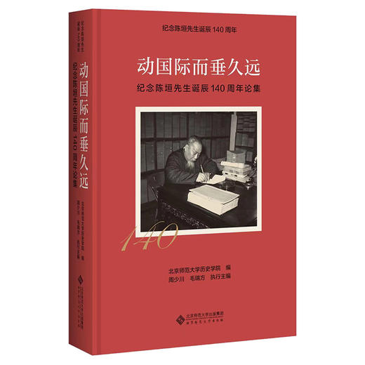 动国际而垂久远——纪念陈垣先生诞辰140周年论集 9787303281367 北京师范大学出版社 商品图0