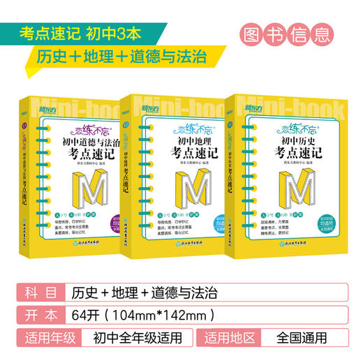 【新东方】恋练不忘 初中历史+政治+地理 共3本 考点速记 初一二三中考复习随身记背诵口袋书籍 层级清晰背诵技巧记忆法 新东方历史 商品图1