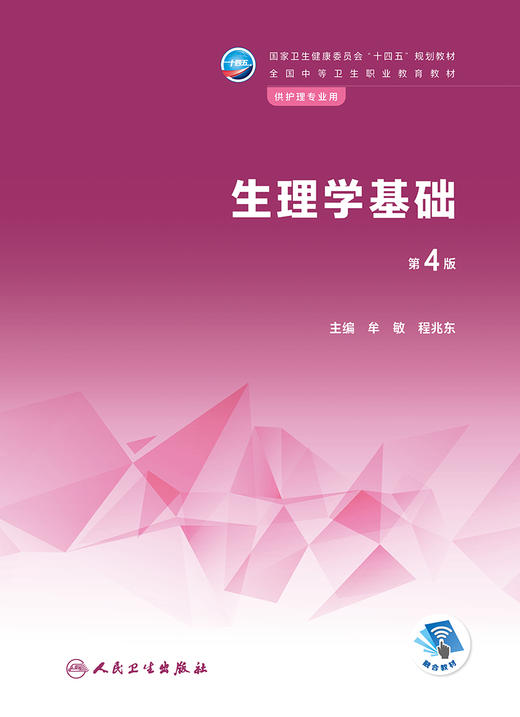 生理学基础（第4版） 2022年12月学历教材 9787117340335 商品图1