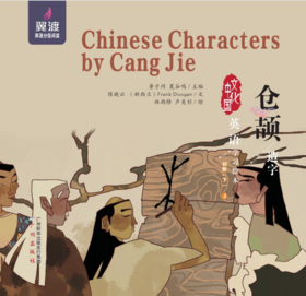仓颉造字 Chinese Characters by Cang  Jie