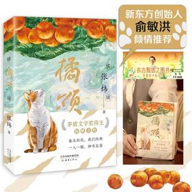 橘颂 （茅盾文学奖得主张炜力作 沉潜6年 写尽真纯绝美的精神世界）