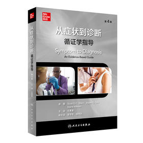 从症状到诊断：循证学指导 9787117334051 2022年12月参考书