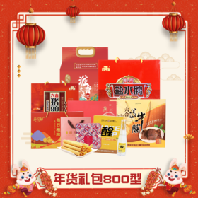 茉莉六合年货礼包800型（仅发南京地区）