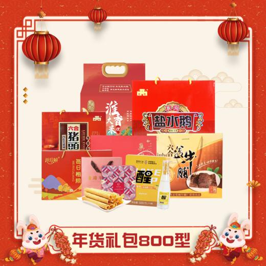 茉莉六合年货礼包800型（仅发南京地区） 商品图0