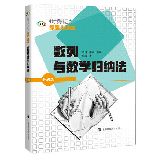 数学奥林匹克命题人讲座（升级版） 商品图2