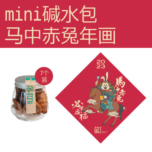 【新年礼袋72小时发货】马中赤兔 169元新年大礼包 商品图5