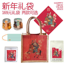 【新年礼袋72小时发货】马中赤兔 169元新年大礼包