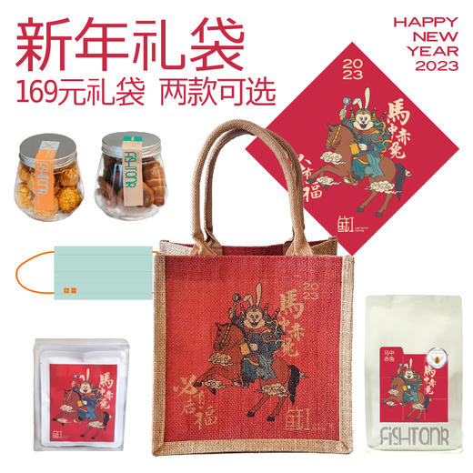 【新年礼袋72小时发货】马中赤兔 169元新年大礼包 商品图0