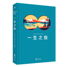 奇想国 一生之旅 3岁以上 精装（2019年博洛尼亚书展虚构类特别奖、2019年纽约书展视觉类佳图书）