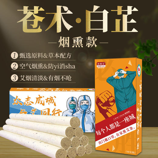 【苍术白芷烟熏款艾条】中药大学研发  防yi烟熏 室内消毒 驱蚊除味辟疫杀菌 商品图1