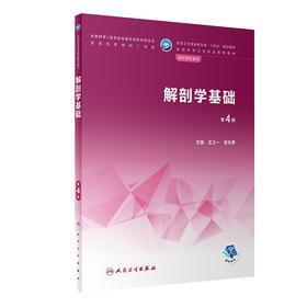 解剖学基础（第4版） 2022年12月学历教材 9787117340328