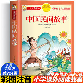 中国民间故事 彩图注音版