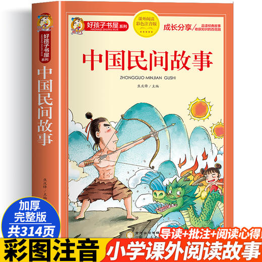 中国民间故事 彩图注音版 商品图0