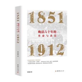 晚清六十年的革命与改良（1851—1912