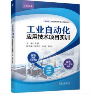工业自动化应用技术项目实训 商品图0