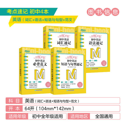 【新东方】恋练不忘 初中英语 词汇速记+语法+短语与句型+范文 初一二三单词真题 中考复习随身记掌中宝口袋书籍 考点速记背诵技巧记忆法 新东方英语 商品图1