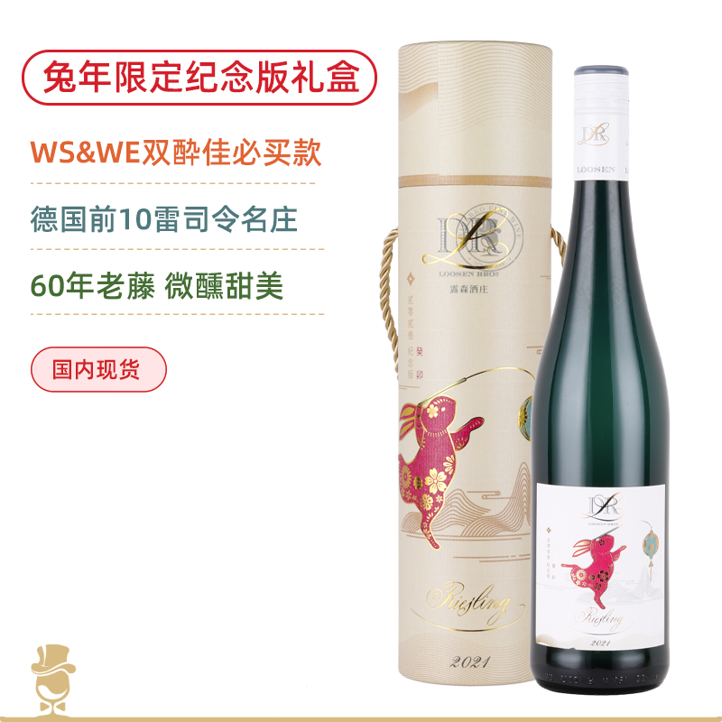 兔年礼盒·露森纪念版雷司令半甜白，德国十强名庄60年老藤，WE/WS双“必买”推荐 Dr. L Riesling Qualitatswein Special Edition 2021
