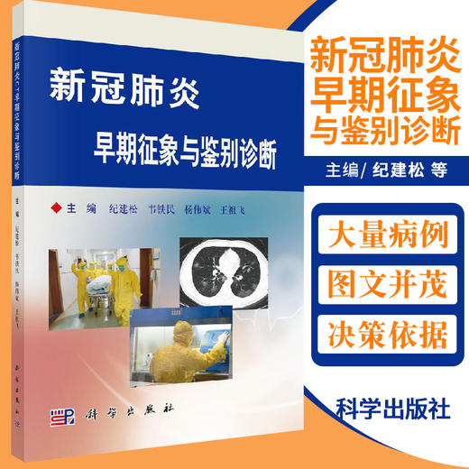 平装版-新冠肺炎CT早期征象与鉴别诊断 疫情背景及临床基础 CT检查技术标准和流程 CT早期征象解析 纪建松编著 科学出版社 商品图0